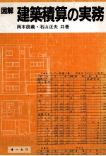 図解建築積算の実務