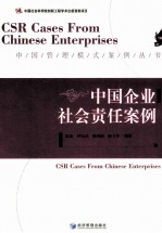 中国企业社会责任案例