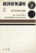 経済政策講座3　現代経済政策の機能