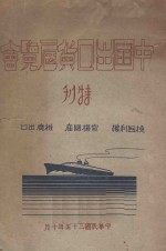 中国出口货展览会特刊