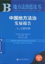 中国地方法治发展报告2016版  No.2  2016