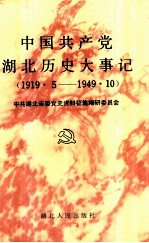 中国共产党湖北历史大事记  1919.5-1949.10