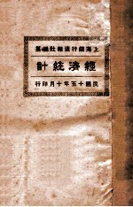 经济统计  1926