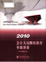 2010会计人员继续教育专题讲座