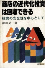 商品の近代化投資は回収できる