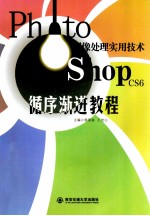 Photoshop CS6循序渐进教程  图像处理实用技术