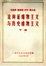 马克思  恩格斯  列宁  斯大林  辩论证唯物主义与历史唯物主义  下