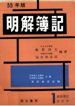 55年版　明解簿記　1級[商業簿記会計学]