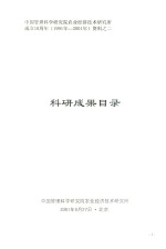 中国管理科学研究院农业经济技术研究所成立10周年（1991年-2001年）资料  2  科研成果目录