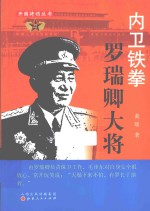 内卫铁拳  罗瑞卿大将