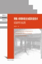 钢板-砖砌体组合加固改造技术试验研究与应用