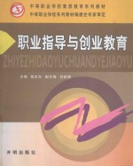 中等职业学校素质教育系列教材  中等职业学校系列教材编委会专家审定  职业指导与创业教育