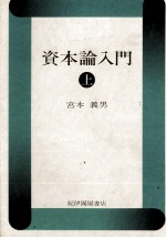 資本論入門　上