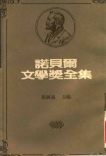 诺贝尔文学奖全集  27  约翰尼斯·颜森  嘉贝拉·密丝特拉儿  璜·拉蒙·希蒙聶茲