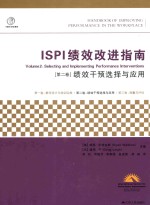 ISPI绩效改进指南  第2卷  绩效干预选择与应用