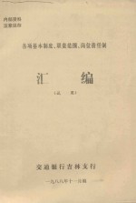 各项基本制度、职责范围、岗位责任制  汇编（试用）