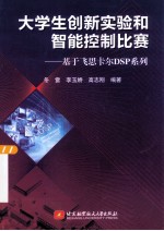 大学生创新实验和智能控制比赛：基于飞思卡尔DSP系列