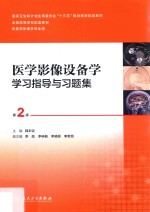 医学影像设备学学习指导与习题集  第2版