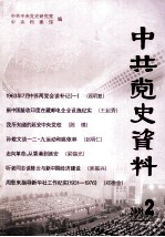 中共党史资料  2008年  第2期  总第106辑