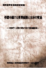 停滞を続ける世界経済と日本の貿易　1982年上期の我が国の貿易動向