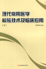 现代常用医学检验技术及临床应用  下