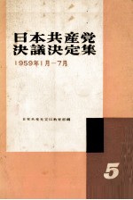 日本共産党決義定集19591月ー7月