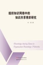 组织知识网络中的知识共享博弈研究