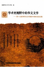 学术史视野中的华文文学  第十七届世界华文文学国际学术研讨会论文集