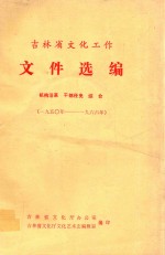 吉林省文化工作文件选编  机构沿革  干部任免  综合  1950-1966