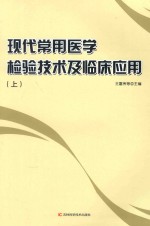 现代常用医学检验技术及临床应用  上