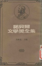 诺贝尔文学奖全集  42  总统先生  等待果陀