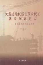 欠发达地区新生代农民工就业问题研究  基于山西省的实证调查