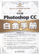 中文版Photoshop CC白金手册  中文版