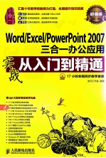 Word/Excel/PowerPoint 2007三合一办公应用  超值版