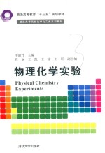 普通高等院校化学化工类系列教材  物理化学实验