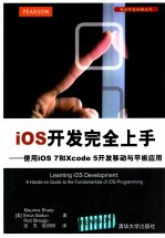 ios开发完全上手  使用ios7和Xcode5开发移动与平板应用