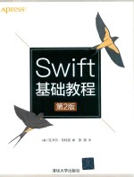 Swift基础教程  第2版