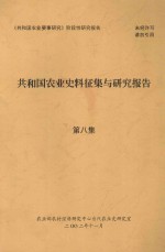 共和国农业史料征集与研究报告  第8集