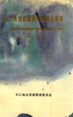 长江渔业资源管理回顾与展望  纪念长江渔业资源管理委员会成立十周年  1987-1997