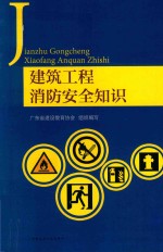 建筑工程消防安全知识