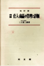 例解　仕入?商品の管理と診断