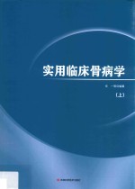 实用临床骨病学  上