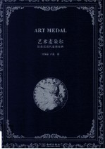 艺术麦朵尔  欧美近现代章牌经典=Art medal