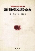 銀行取引と諸届?念書