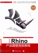 Rhino产品建模高级教程  中文版