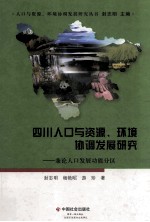 四川人口与资源、环境协调发展研究  兼论人口发展功能分区