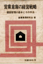 営業倉庫の経営戦略　運営管理の基本とその手法