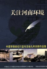 关注河南环境  中原环保世纪行宣传活动九年回顾作品集