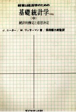 経営と経済学のための基礎統計学「中」統計的推定と意思決定