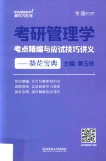 考研管理学考点精编与应试技巧讲义  葵花宝典